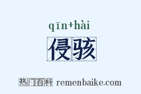 侵骇是什么意思的图片